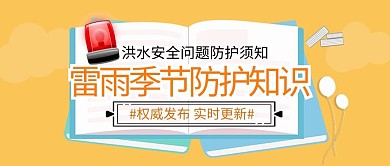 天气预警书本黄色简约新媒体封面图