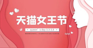 红色天猫女王节电商促销 