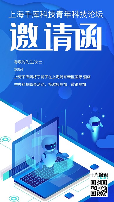 邀请函商务科技风会议邀请函海报