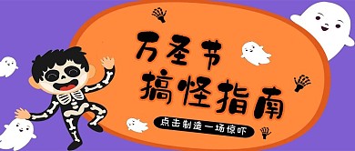 万圣节蓝橙色卡通风万圣节搞怪指南公众号封面图