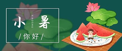 小暑西瓜绿色卡通公众号首图