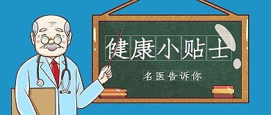 医疗健康健康小贴士蓝色卡通公众号首图