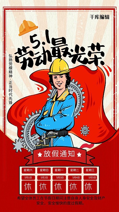 5.1放假通知红色复古简约海报