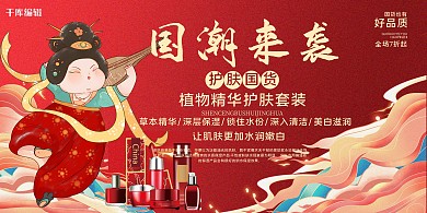 国潮来袭仕女化妆品红色中国风展板