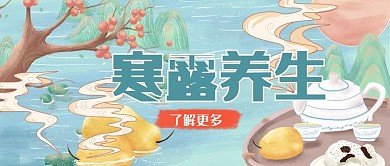 寒露养生茶壶蓝色清新公众号首图