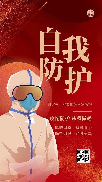 自我防护须知人物红金大气海报
