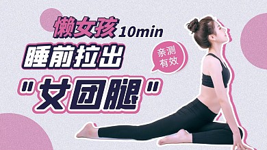 减肥健身懒人瑜伽瘦身粉灰色简约横版视频封面
