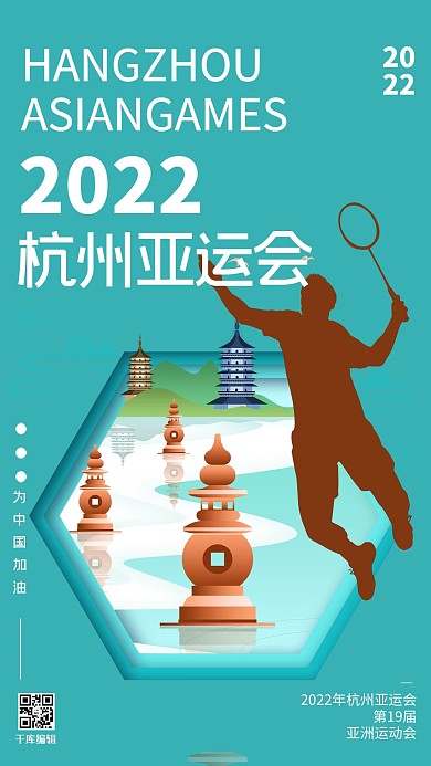 2022年杭州亚运会绿色扁平羽毛球运动海报