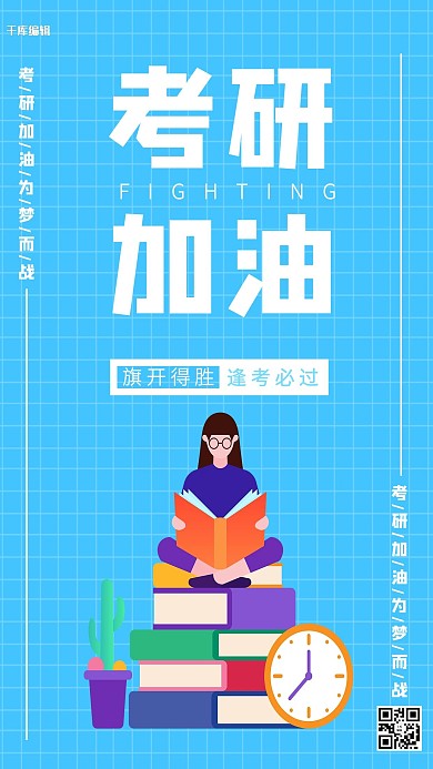 千库编辑原创考研加油女孩蓝色卡通海报