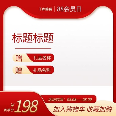 88会员日通用红金简约电商主图直通车