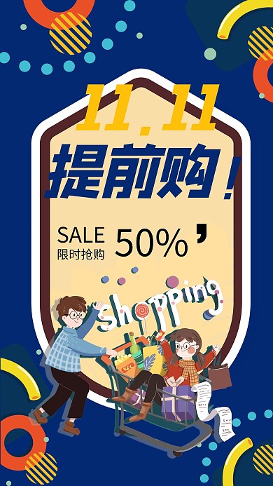 创意双十一活动够你尽情逛海报