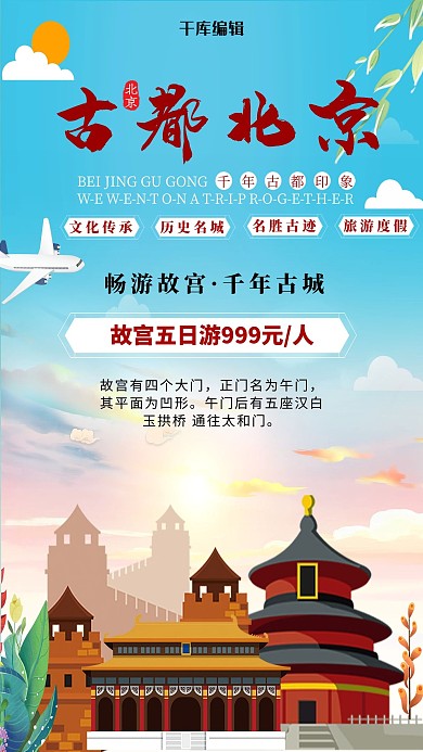 五一北京旅游红色插画海报
