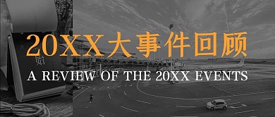 回顾2020大事件黑白大气写实公众号首图