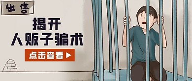 人贩子骗术儿童笼子灰色卡通公众号首图