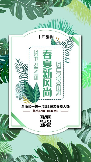 春夏新风尚绿叶绿色创意海报