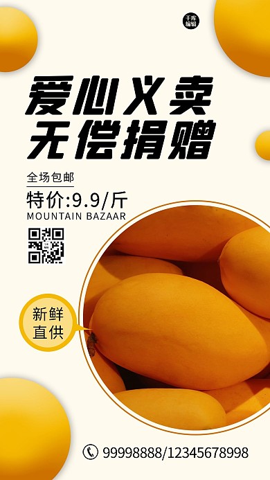 爱心义卖芒果黄色 白色清新 质感海报