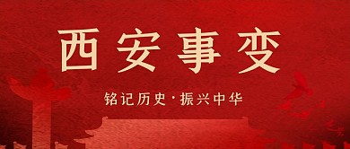 西安事变纪念日线条红色简约公众号封面图