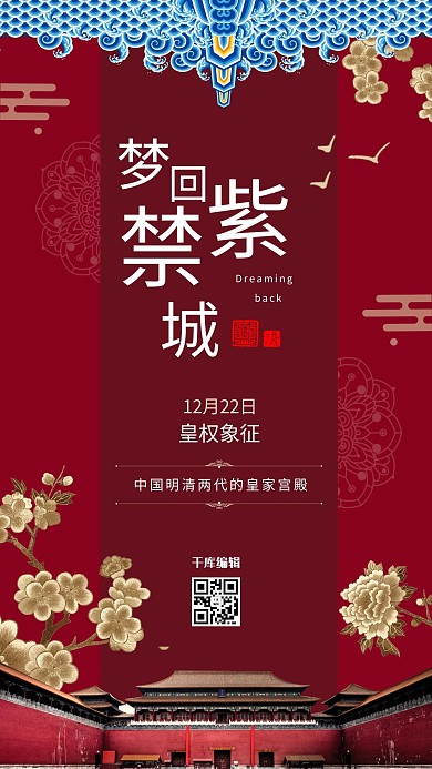 古典大气梦回紫禁城宣传海报