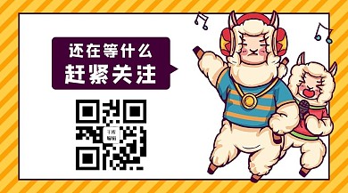 扫码羊驼黄色卡通关注二维码