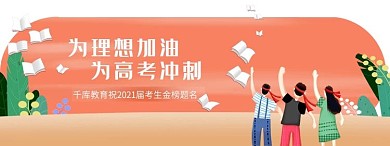 千库网_暖色高考冲刺胶囊banner_网页UI