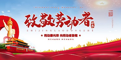 五一劳动节致敬劳动者红色党建风展板