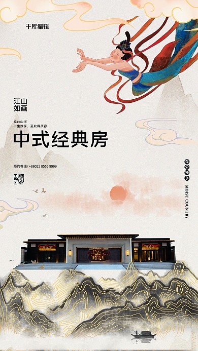 中式房地产促销敦煌风复古海报
