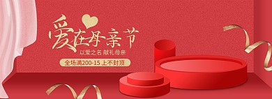 母亲节活动促销红色简约立体电商全屏banner
