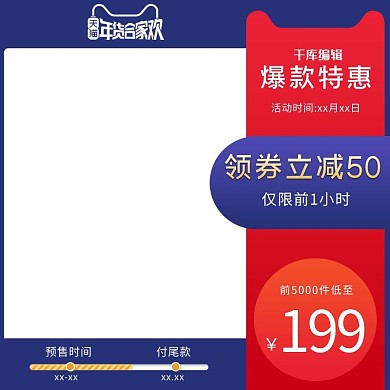 年货节预售优惠蓝色红色简约电商主图