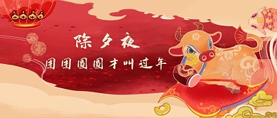 年夜饭金牛红橙新国画公众号首图