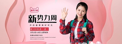 新势力周女装粉色简约电商全屏banner