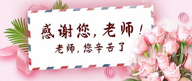 教师节鲜花粉色摄影风公众号首图