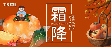 霜降柿子橘色卡通公众号首图