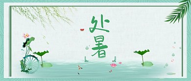 千库原创处暑微信公众号封面图