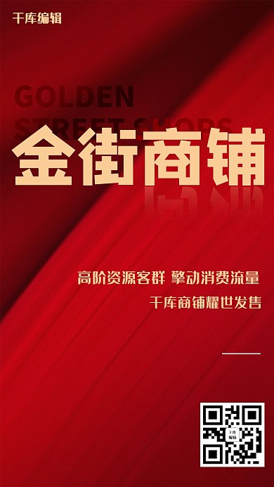 商铺创意文字红色大气商铺宣传海报