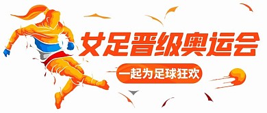 女足晋级奥运会为足球狂欢彩色扁平公众号首图
