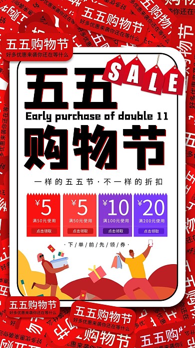五五购物节优惠券红色插画海报