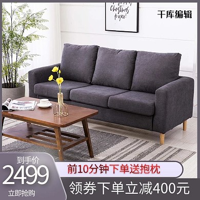 天猫淘宝家具沙发灰色简约主图
