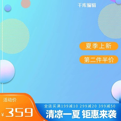 清凉一夏蓝色简约小清新电商主图