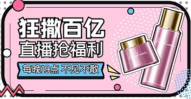 直播化妆品孟菲斯粉色白色孟菲斯电商横版banner