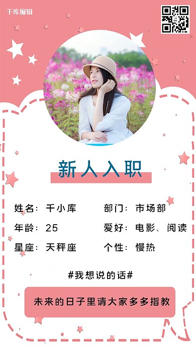 千库编辑原创新员工入职企业新人霸道红色小清新海报