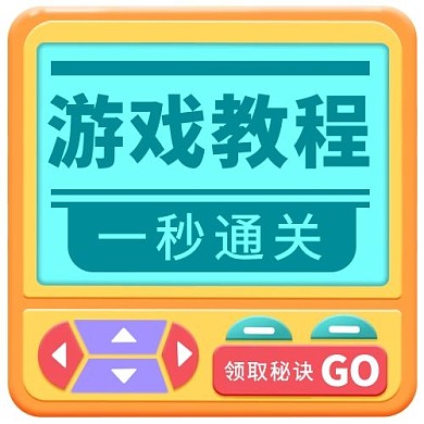 游戏教程通关秘籍新媒体公众号次图