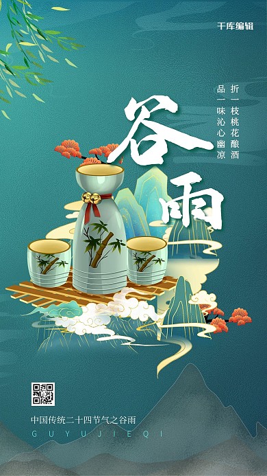 谷雨节气绿色中国风海报
