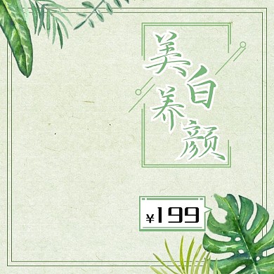 美白养颜促销小清新淘宝主图直通车