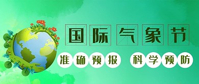 国际气象日地球绿色简约公众号首图