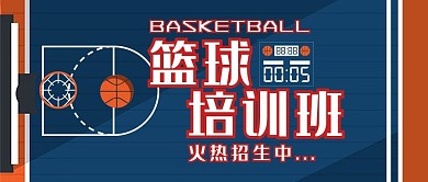 篮球培训招生公众号首图