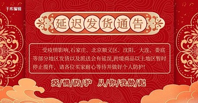 推迟发货通知喜庆电商店铺公告
