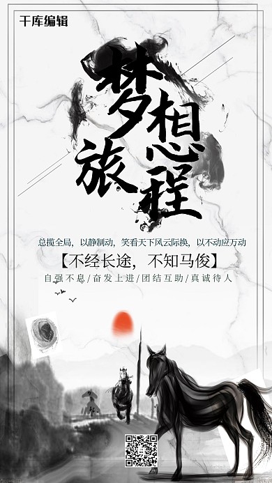 水墨风公司文化励志海报