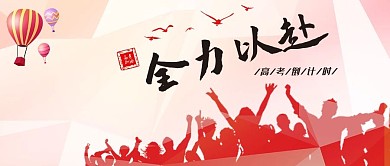 高考加油红色离励志公众号首图