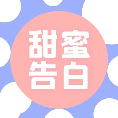 创意卡通简约甜蜜告白公众号次图