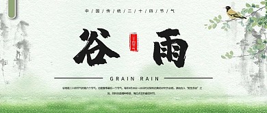 谷雨简约小清新手绘微信配图